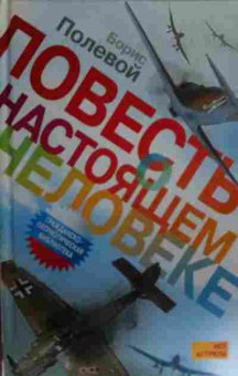 Книга Полевой Б. Повесть о настоящем человеке, 11-17012, Баград.рф